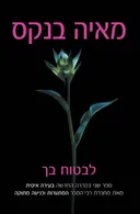 לבטוח בך