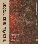 הבלנדר במוח שלי תנור