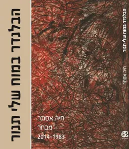 עטיפת הספר הבלנדר במוח שלי תנור מאת חיה אסתר