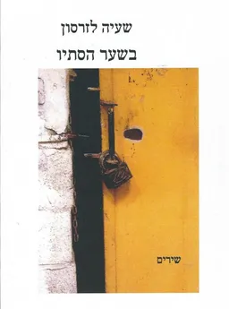 בשער הסתיו - שירים
