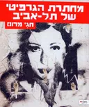 מחתרת הגרפיטי של תל-אביב