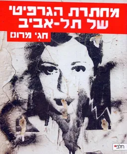 מחתרת הגרפיטי של תל-אביב