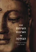 קובץ השיחות הארוכות של הבודהה