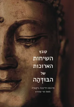 קובץ השיחות הארוכות של הבודהה
