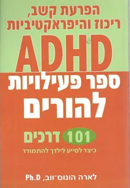 עטיפת הפרעת קשב, ריכוז והיפראקטיביות ADHD - ספר פעילויות להורים