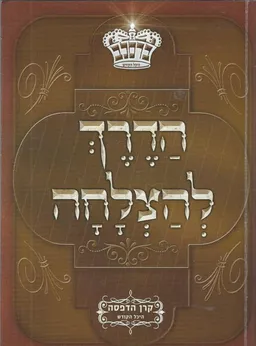 הדרך להצלחה - ספר אוצר הקונטרסים / חסידות ברסלב
