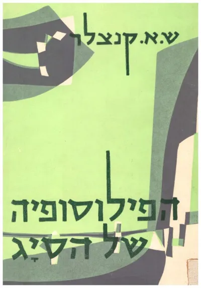 הפילוסופיה של הסיג