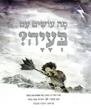 מה עושים עם בעיה?