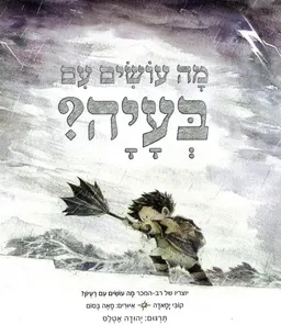 מה עושים עם בעיה?