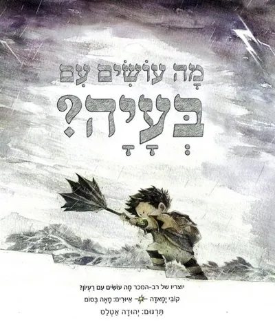 מה עושים עם בעיה?