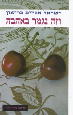 וזה נגמר באהבה