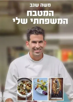 המטבח המשפחתי שלי