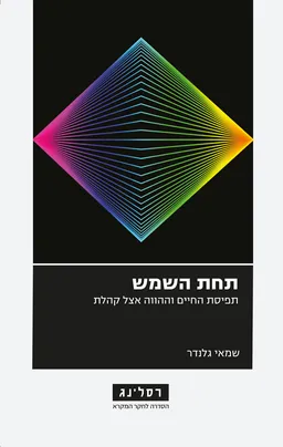 עטיפת הספר תחת השמש מאת שמאי גלנדר