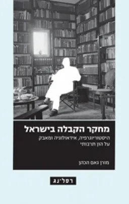עטיפת הספר מחקר הקבלה בישראל מאת מורן גאם הכהן