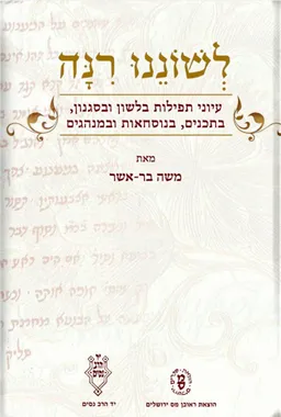 לשוננו רנה (רינה)