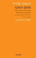 זיגמונד פרויד - מבחר כתבים - כרך ט - טוטם וטאבו - תרגום חדש