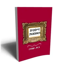 זייפנית האמנות