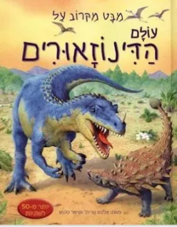 מבט מקרוב על עולם הדינוזאורים