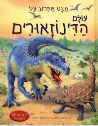 מבט מקרוב על עולם הדינוזאורים