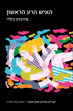 האיש הרע הראשון