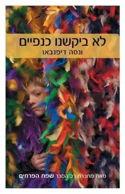 עטיפת לא ביקשנו כנפיים