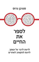 לספר את החיים