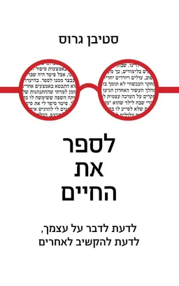 עטיפת לספר את החיים
