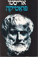 פואטיקה: מהדורת הקיבוץ המאוחד