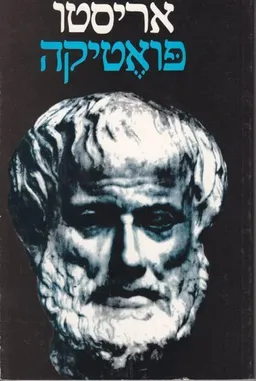 עטיפת פואטיקה: מהדורת הקיבוץ המאוחד