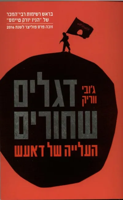 דגלים שחורים : העלייה של דאעש