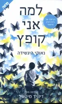 למה אני קופץ