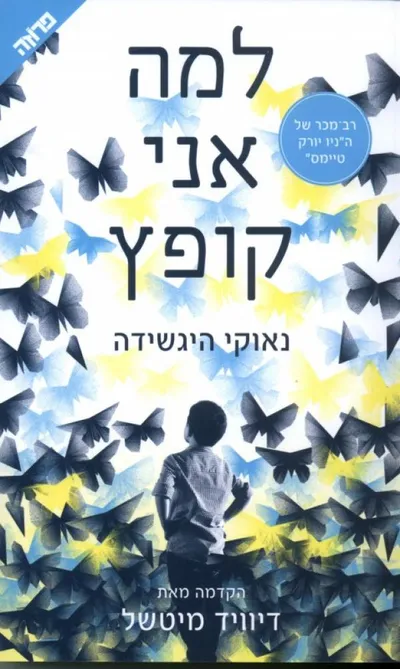 למה אני קופץ