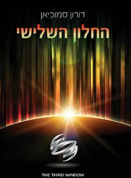 החלון השלישי