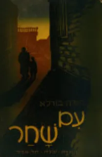 עם שחר