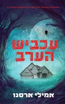 עכביש הערב