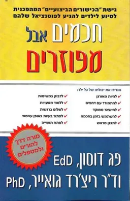 חכמים אבל מפוזרים
