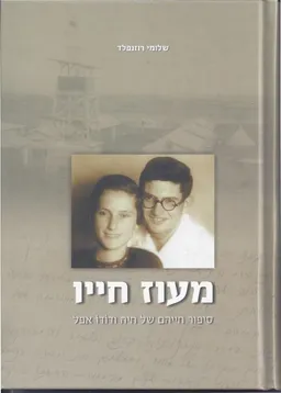 מעוז חייו