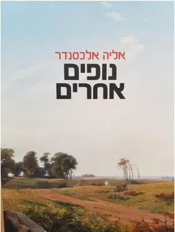 עטיפת הספר נופים אחרים מאת אליה אלכסנדר