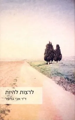 לרצות להיות