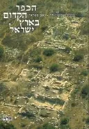 הכפר הקדום בארץ ישראל