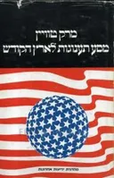 מסע תענוגות לארץ הקודש (לבינסון, 1972)