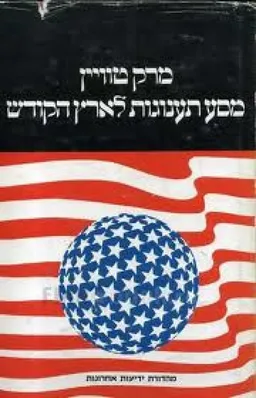 עטיפת מסע תענוגות לארץ הקודש (לבינסון, 1972)