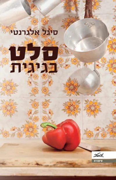 סלט בגיגית