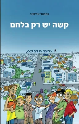 קשה יש רק בלחם