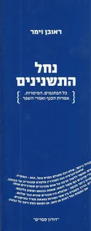 נחל התשנינים - כל הפתגמים, המימרות, אמרות הכנף ואמרי השפר
