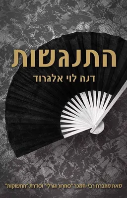 התנגשות
