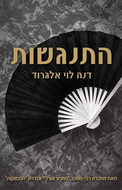 התנגשות