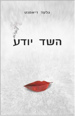 השד יודע
