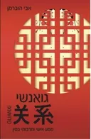 גואנשי - מסע אישי ותרבותי בסין