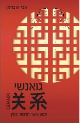 גואנשי - מסע אישי ותרבותי בסין